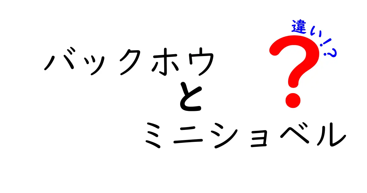 バックホウとミニショベルの違いを徹底解説!現場でどう使い分けるべきか完全ガイド