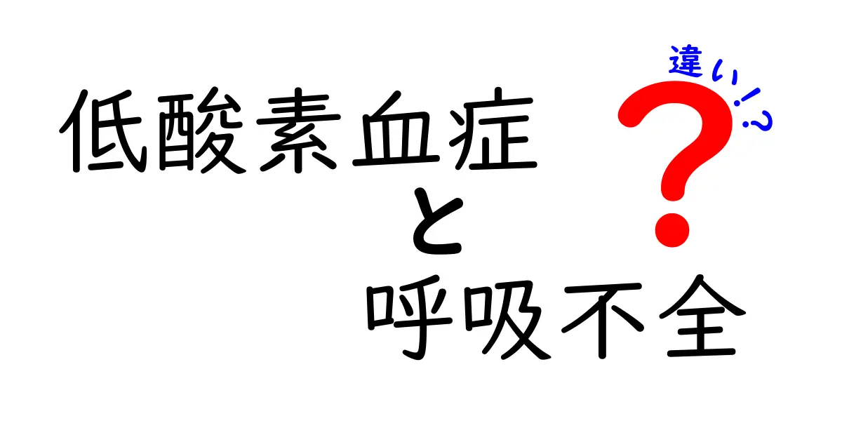 低酸素血症と呼吸不全の違いを中学生にもわかる図解つきで徹底解説
