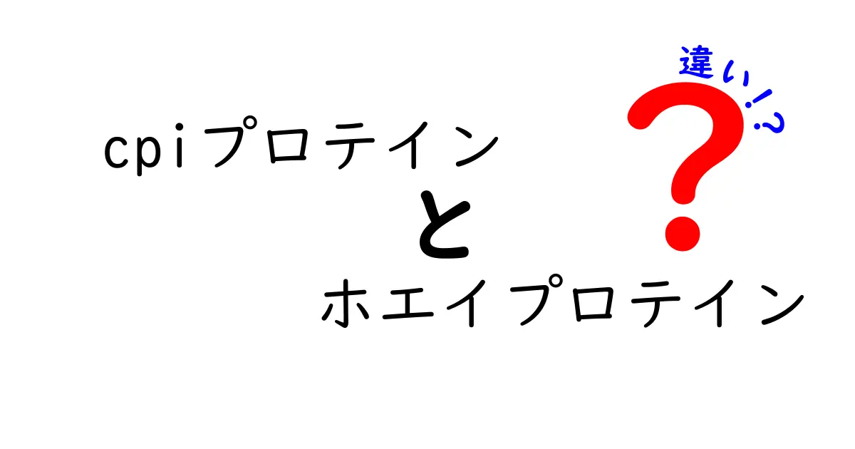 CPIプロテインとホエイプロテインの違いを徹底解説！これであなたの選択が変わる