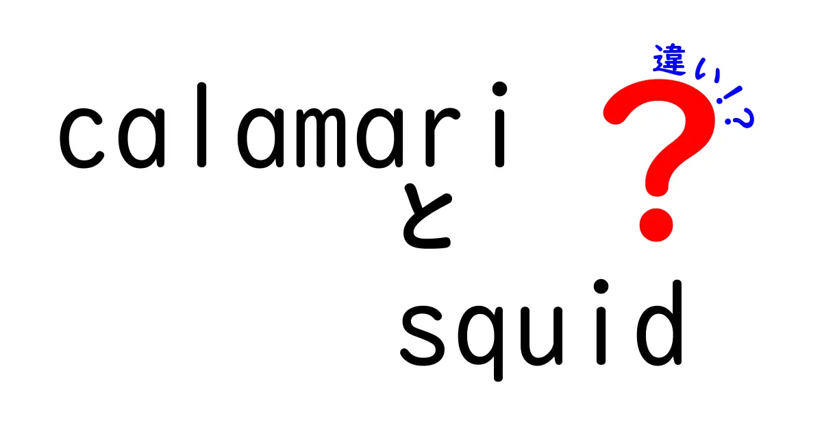 calamariとsquidの違いを徹底解説|料理表記と英語表現の謎を解く
