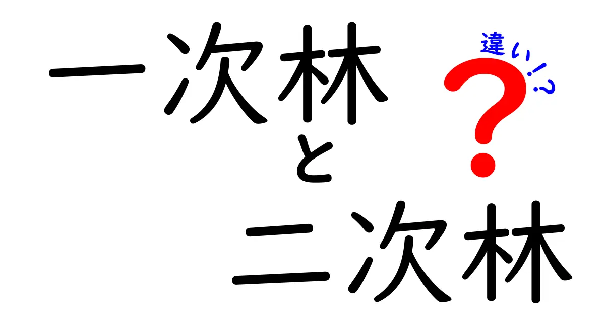 一次林と二次林の違いを徹底解説:森林の成長過程と私たちへの影響