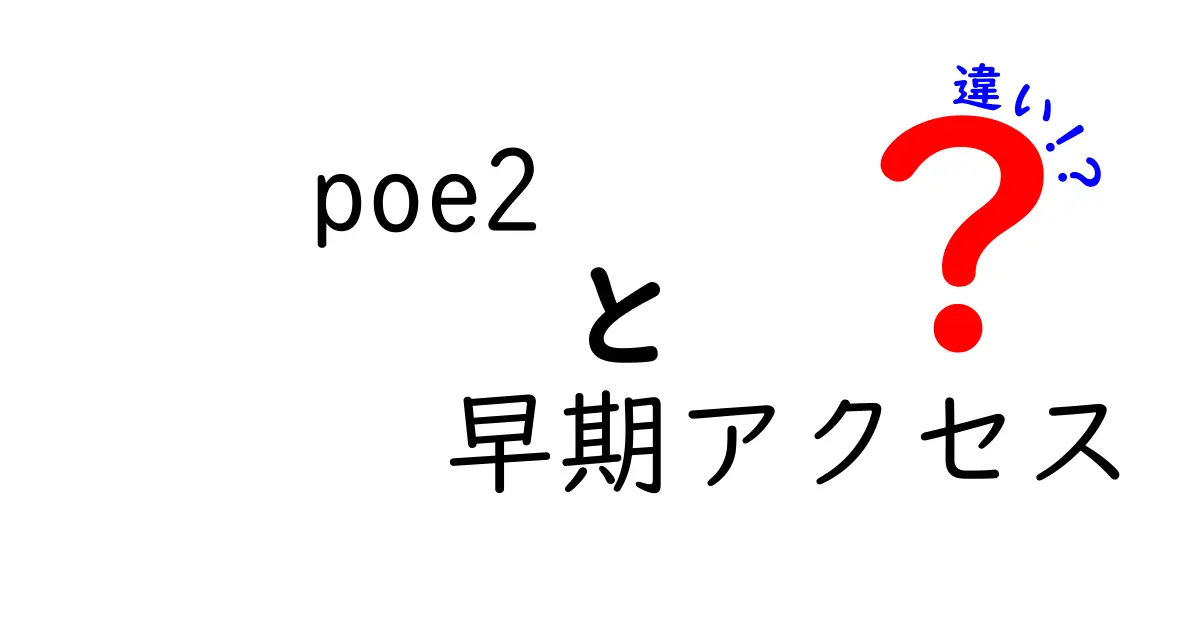 POE2の早期アクセスと正式版の違いを徹底解説!今ある体験をどう活かすか、リリース時期ごとの変化を分かりやすく比較