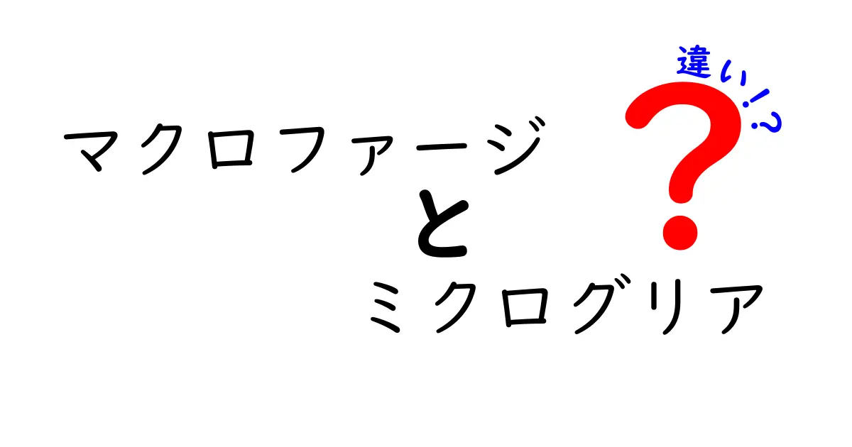 マクロファージとミクログリアの違いを中学生にもわかる図解つきで徹底解説