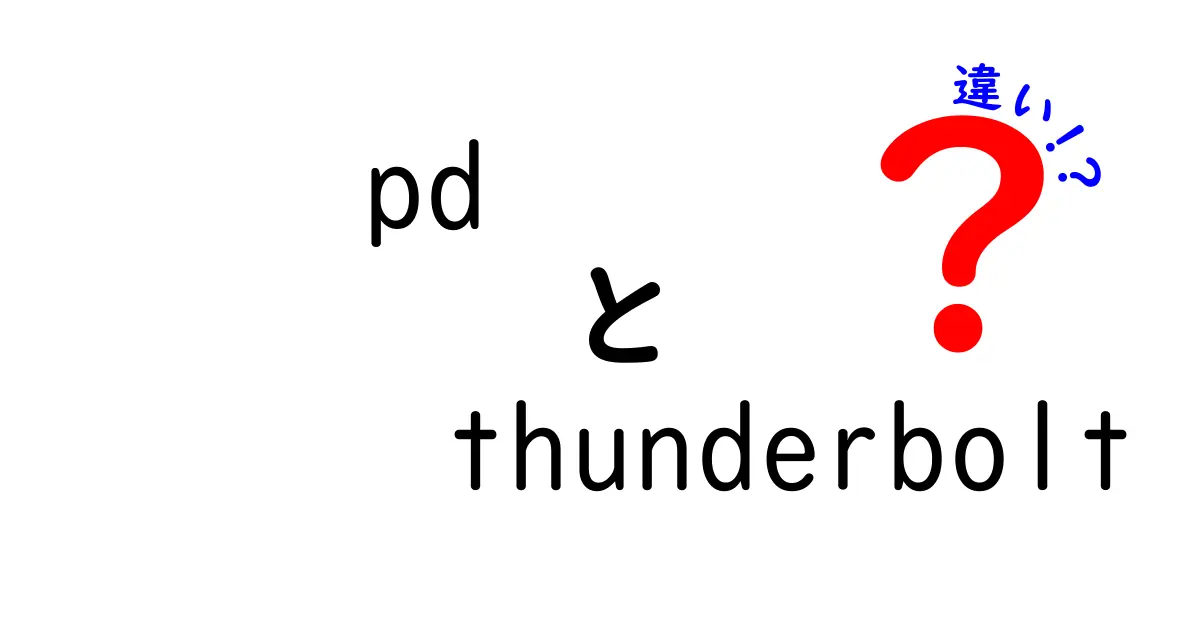 pd thunderbolt 違いを徹底解説｜PDとThunderboltの本当の違いとは？