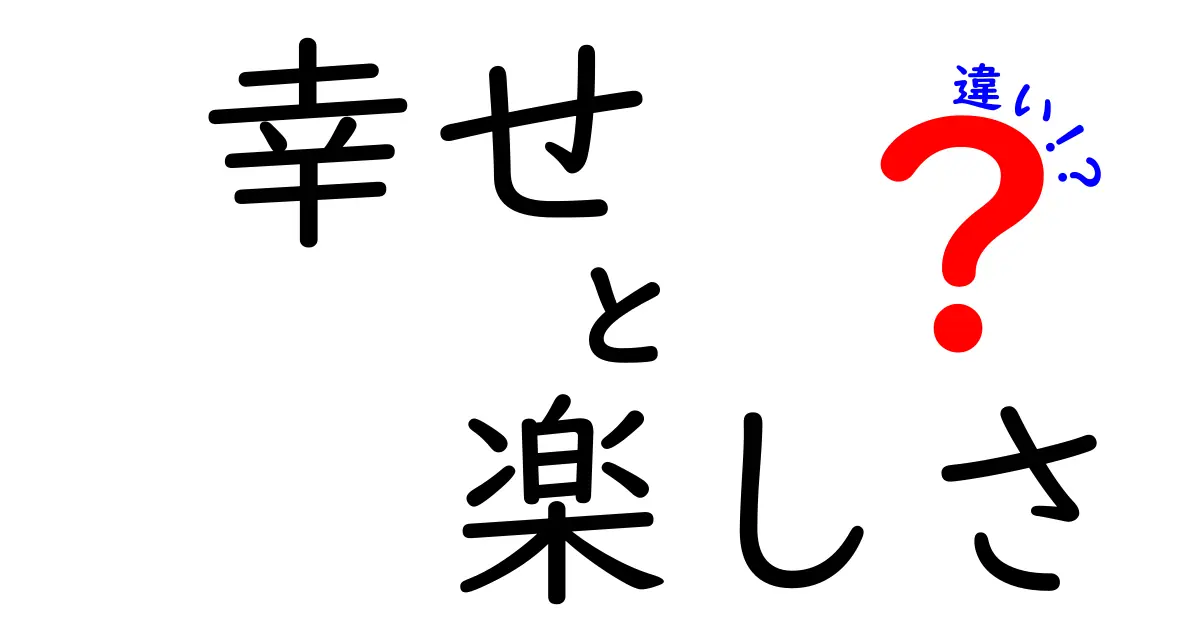 幸せ 楽しさ 違いを徹底解剖!日常で使えるヒントと誤解を解くロードマップ