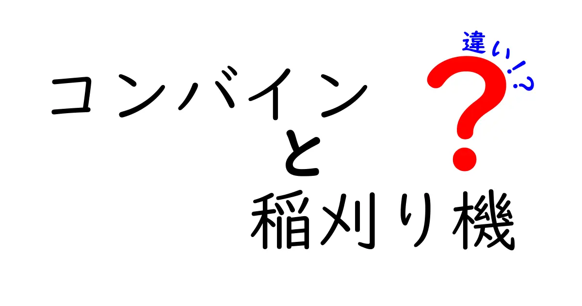 コンバインと稲刈り機の違いを徹底解説!農作業の効率を左右する機械の選び方