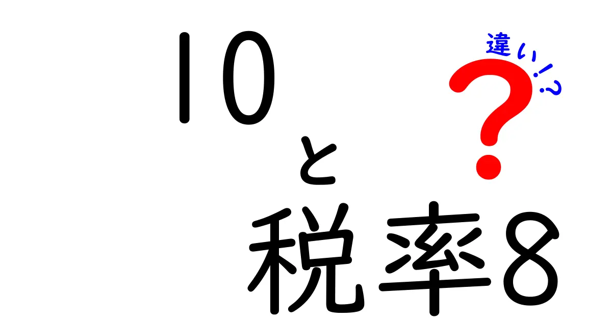 10　税率8　違いを徹底解説！日常の疑問を解く入門ガイド