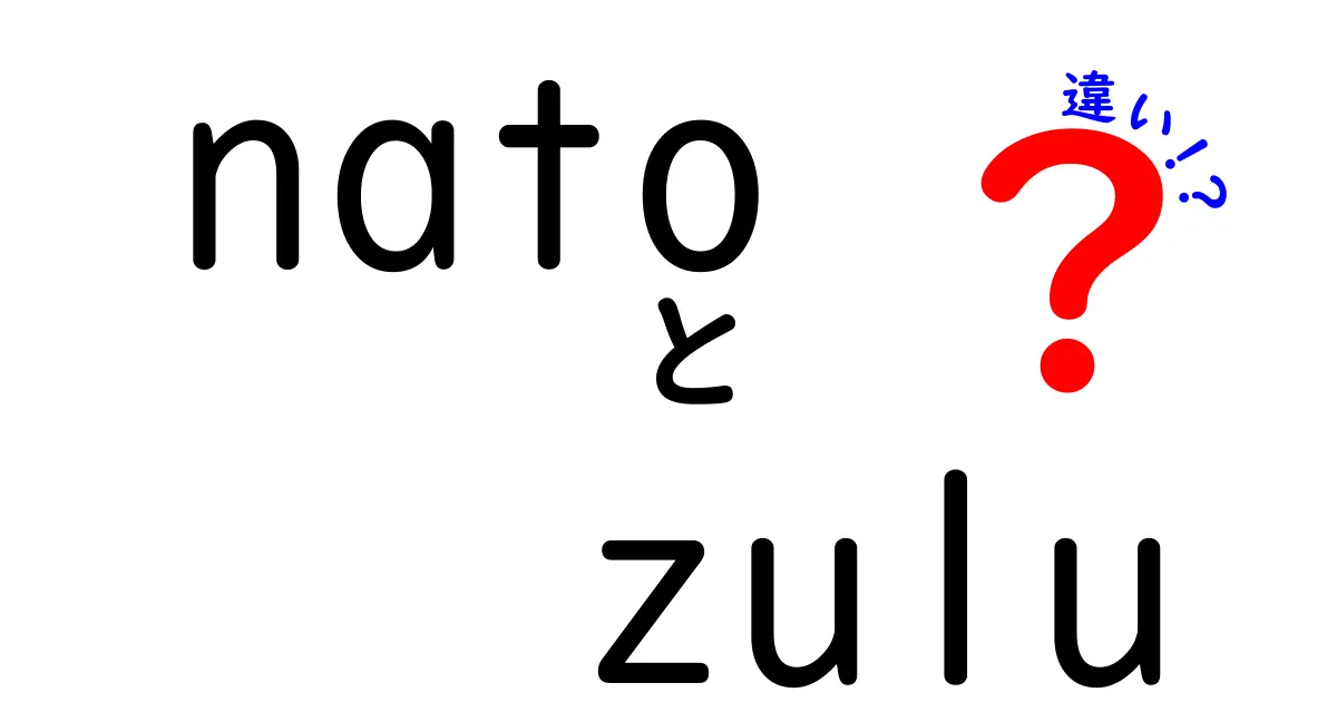 nato　zulu　違いを徹底解説！NATOとZuluの違いを中学生にも伝える