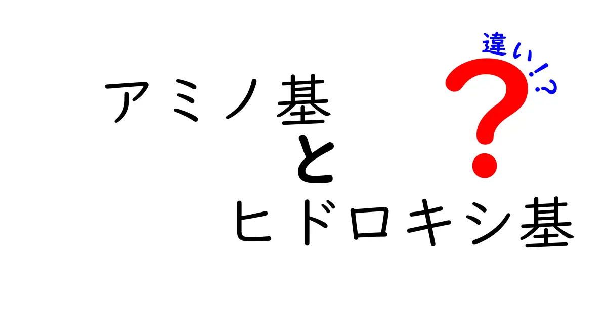 アミノ基とヒドロキシ基の違いを完全マスターする:基礎から生体・日常への応用まで