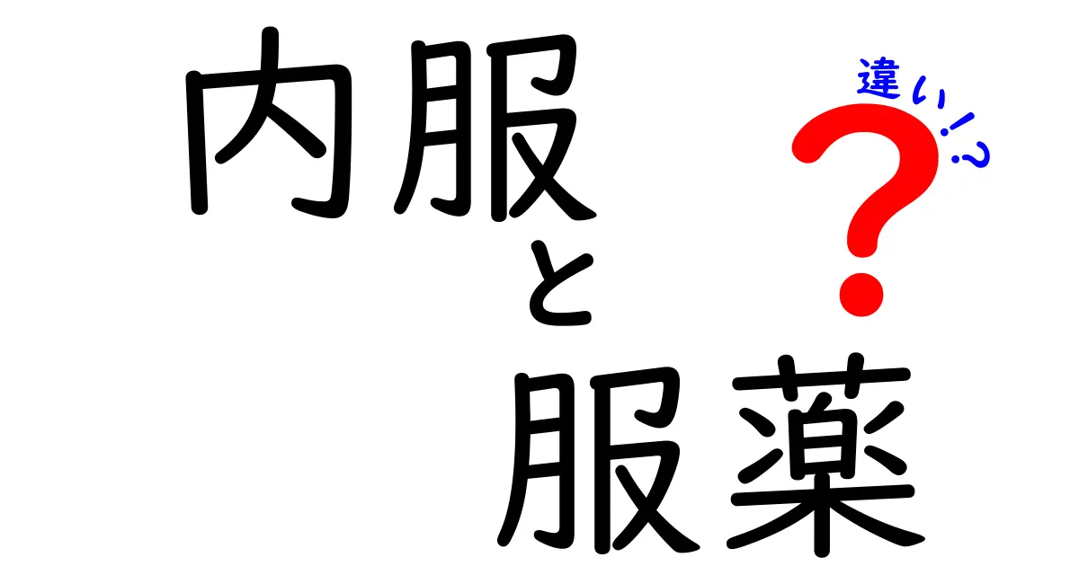 内服と服薬の違いを理解する：医療現場と日常での使い分けガイド