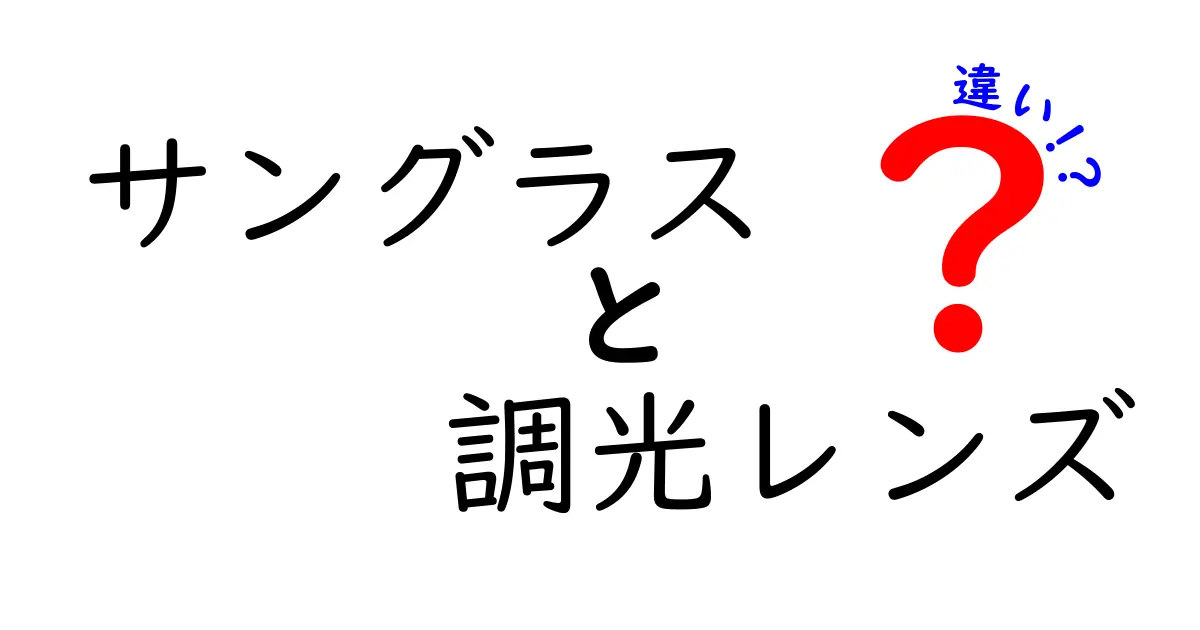 サングラスと調光レンズの違いを徹底比較！選び方のポイントとメリットデメリット
