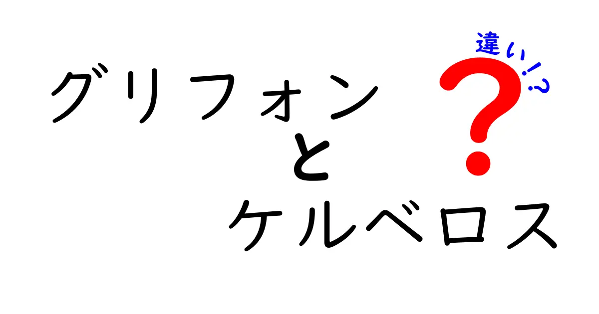 グリフォンとケルベロスの違いを徹底解説!神話の獣を見分けるポイントと魅力