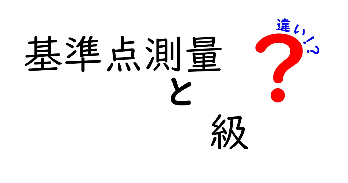 基準点測量の級の違いを徹底解説｜測量の基準点の階層と使い分け