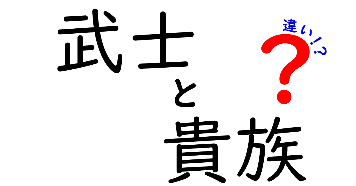 武士と貴族の違いをゼロから理解する：日本の支配階層を中学生にもわかる図解解説