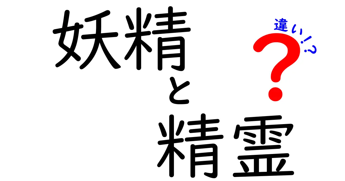 妖精と精霊の違いを徹底比較!中学生にも分かる超やさしいガイド