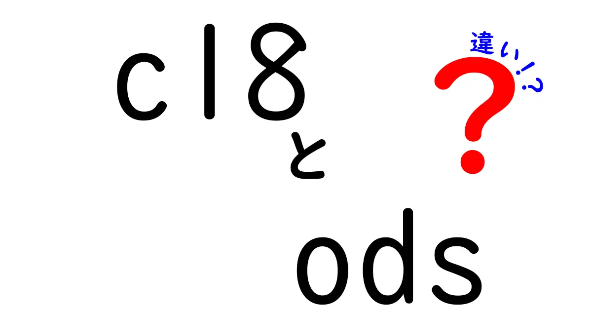 c18 ods 違いをわかりやすく解説: どの場面で使い分ける？