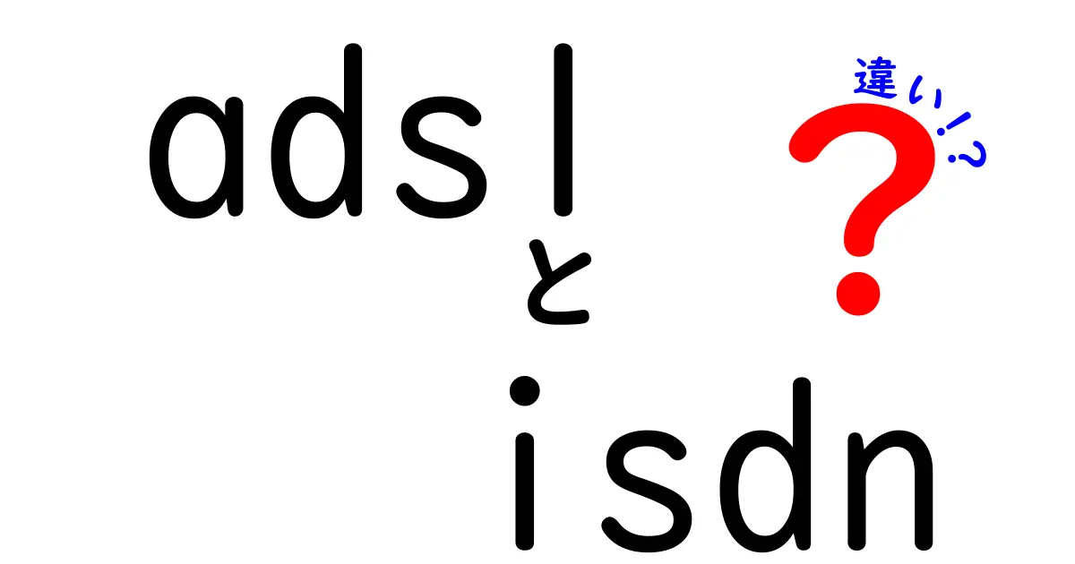 ADSLとISDNの違いを徹底解説!初心者にもわかる現代の回線の選び方