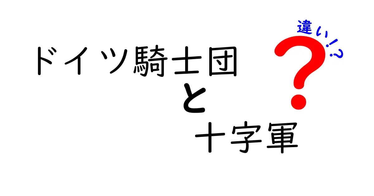 ドイツ騎士団 十字軍 違いを徹底解説!歴史の謎を分かりやすく解き明かす