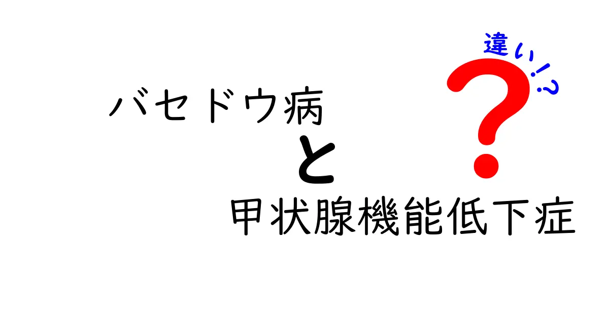バセドウ病と甲状腺機能低下症の違いを徹底解説|中学生にも分かるポイントまとめ