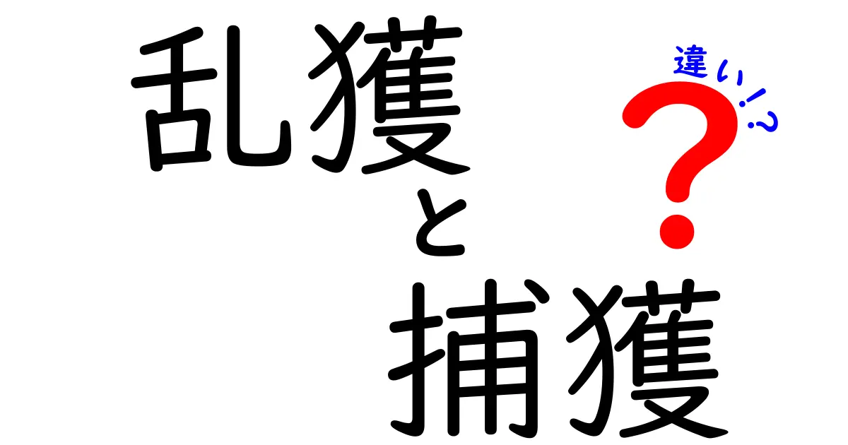 乱獲と捕獲の違いを完全解説!意味の違いと私たちができる選択