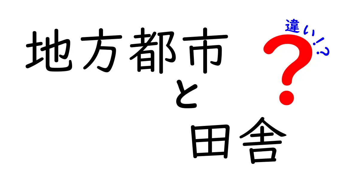 地方都市と田舎の違いを徹底解説！暮らし方・学び方・働き方をわかりやすく比較