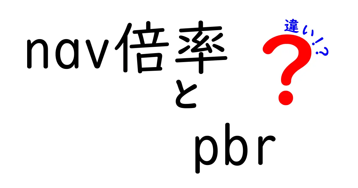 nav倍率とPBRの違いを分かりやすく解説！投資初心者が知っておくべきポイント