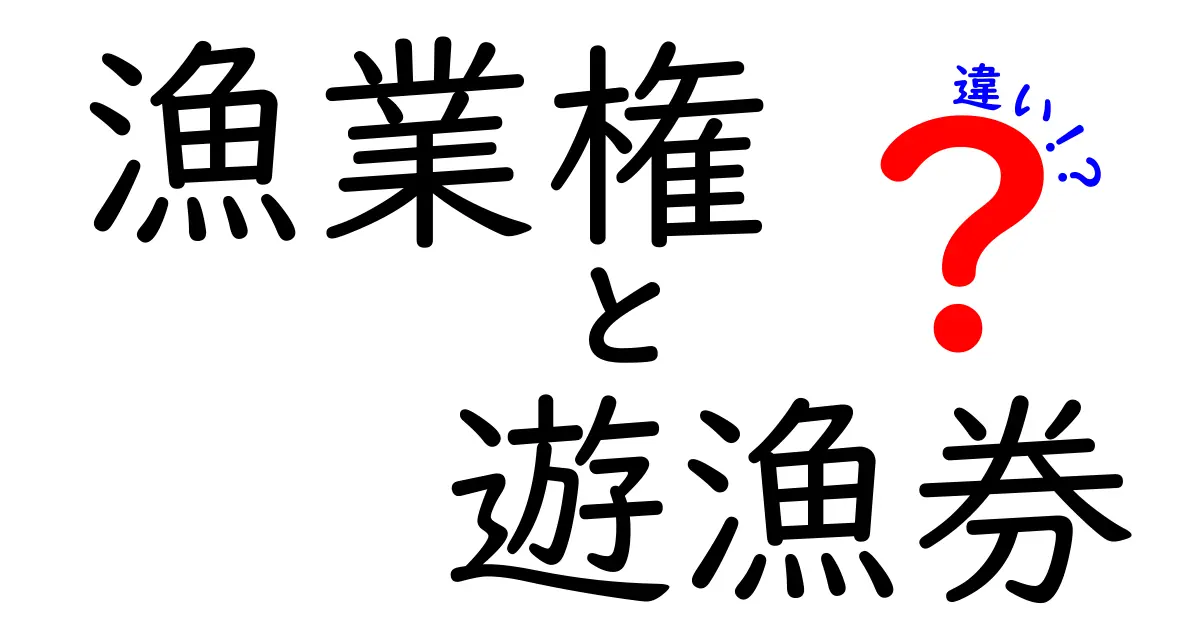漁業権と遊漁券の違いを完全ガイド｜知っておきたいポイントと日常の誤解を解く