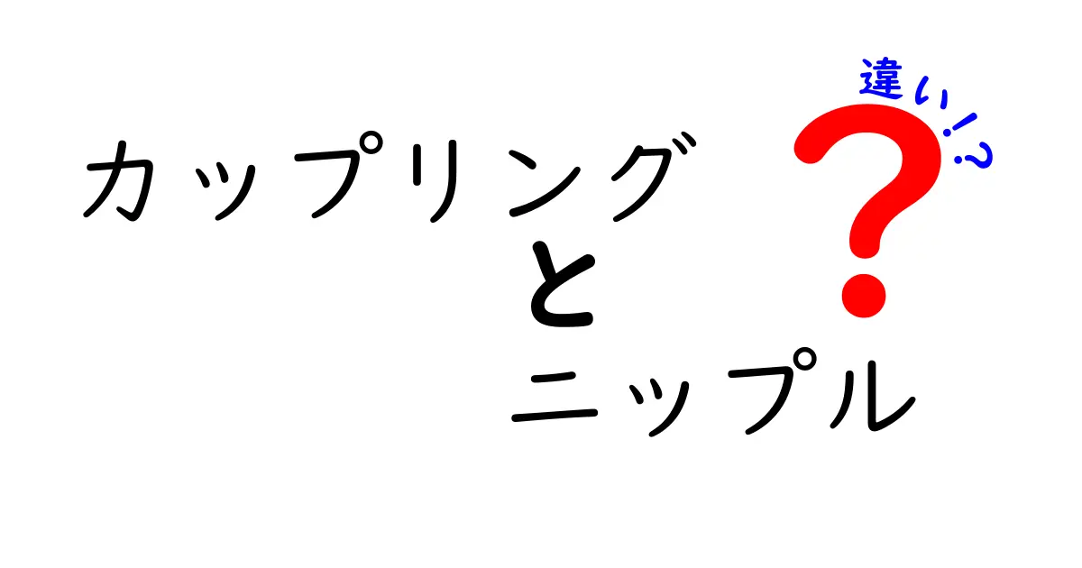 カップリングとニップルの違いを徹底解説:現場で迷わない使い分けと選び方
