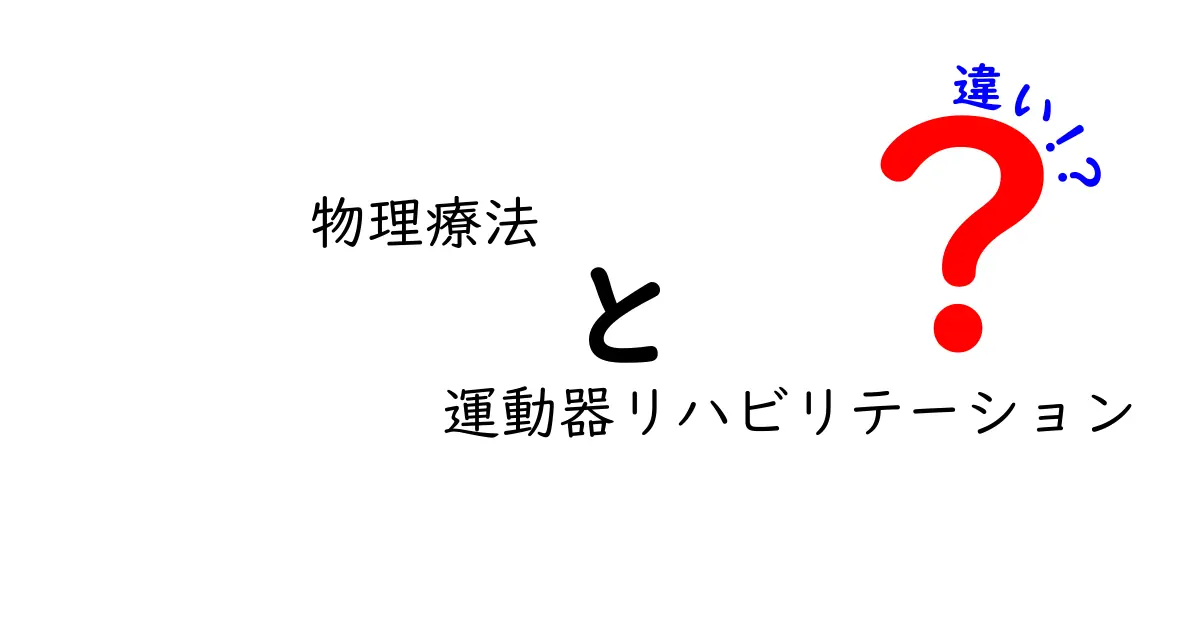 物理療法と運動器リハビリテーションの違いを徹底解説|痛みと機能回復の近道