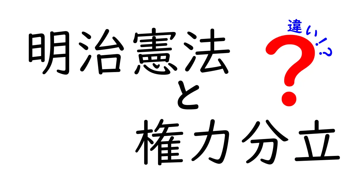 明治憲法と権力分立の違いをわかりやすく解説!中学生にも伝わる図解とストーリー