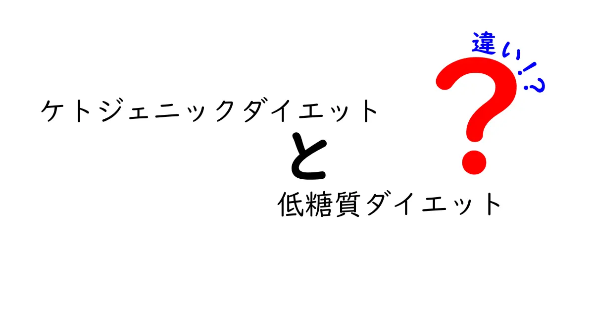 徹底比較!ケトジェニックダイエットと低糖質ダイエットの違いと使い分けガイド