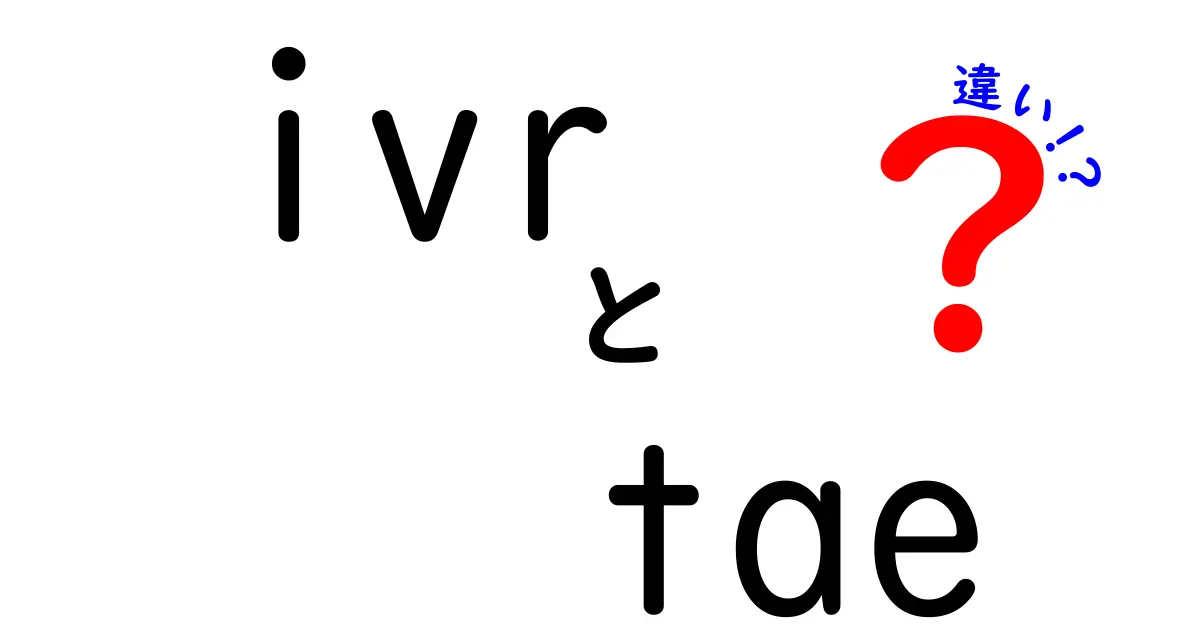 ivr tae 違いを徹底解説!初心者にもわかるivrとtaeの違い