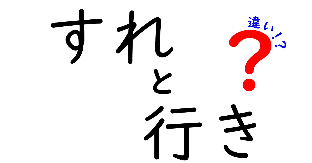 すれ 行き 違いを完全ガイド｜混同しがちな三つの意味と使い分けを徹底解説