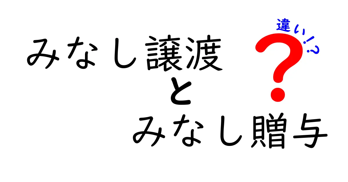 【徹底比較】みなし譲渡とみなし贈与の違いを中学生にもわかるやさしい解説