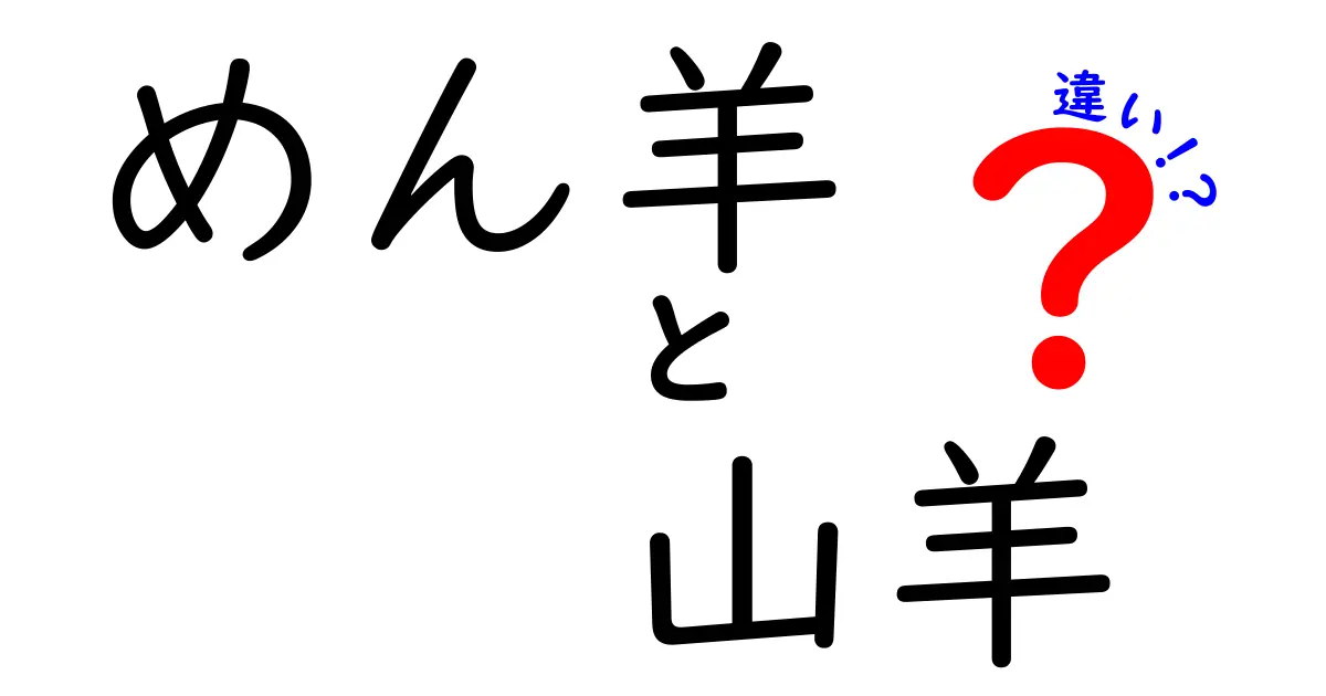 めん羊と山羊の違いを徹底解説!見分け方から用途までわかる完全ガイド