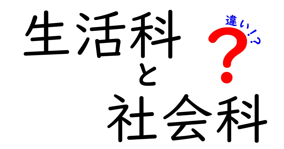 生活科と社会科の違いを徹底解説!中学生にもすぐ理解できる3つのポイントと実例