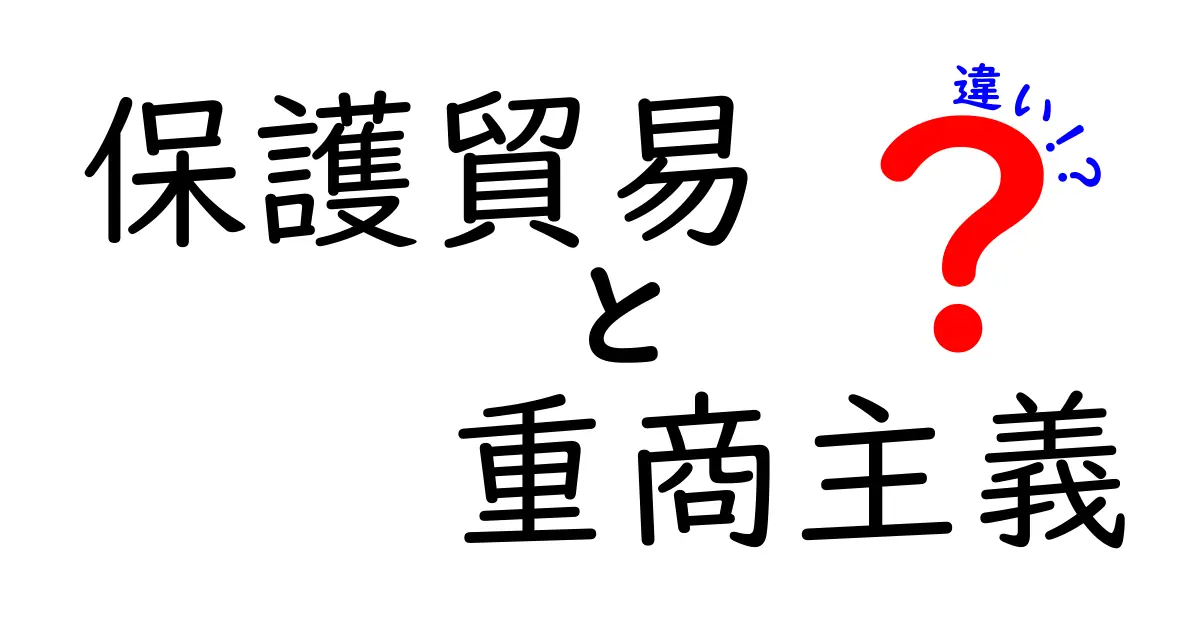 保護貿易と重商主義の違いを徹底解説|歴史と現代の経済をつなぐ入門ガイド