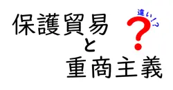 保護貿易と重商主義の違いを徹底解説|歴史と現代の経済をつなぐ入門ガイド