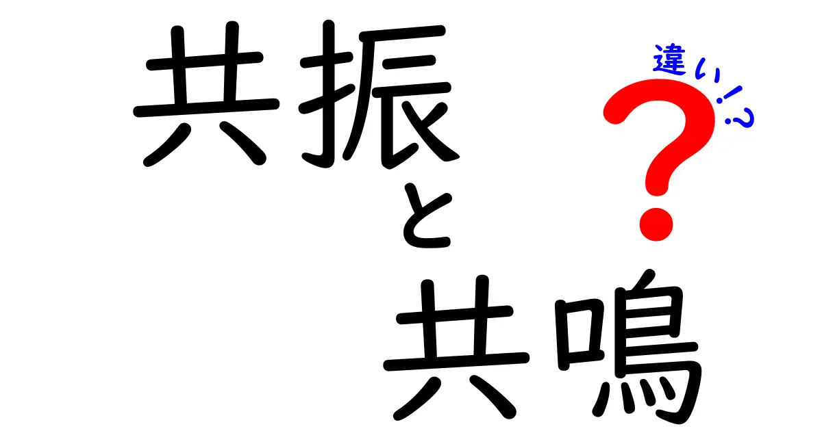共振と共鳴の違いを徹底解説！日常の現象から科学の核心を読み解く7つのポイント