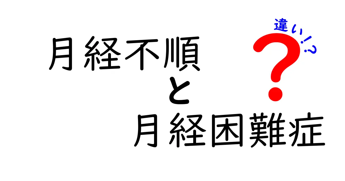 月経不順と月経困難症の違いをわかりやすく解説|見逃しやすいサインの見分け方