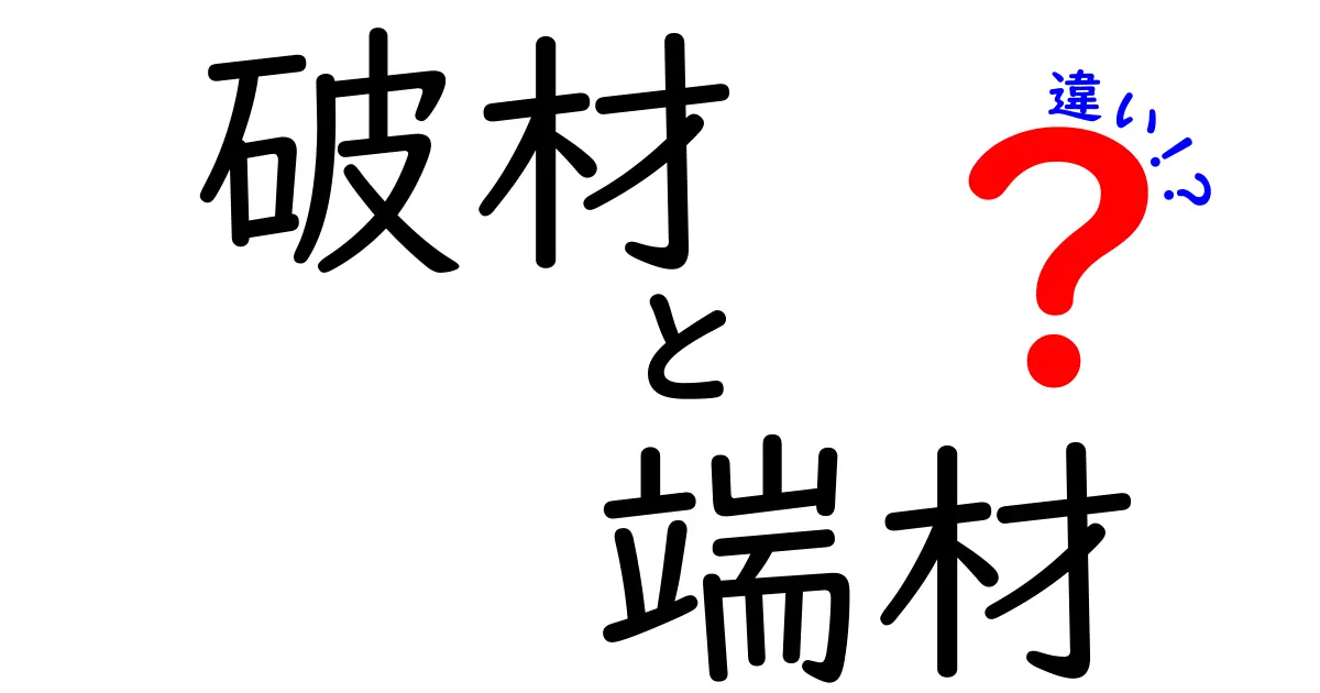 破材と端材の違いを徹底解説!現場で迷わない使い分けのコツと実例