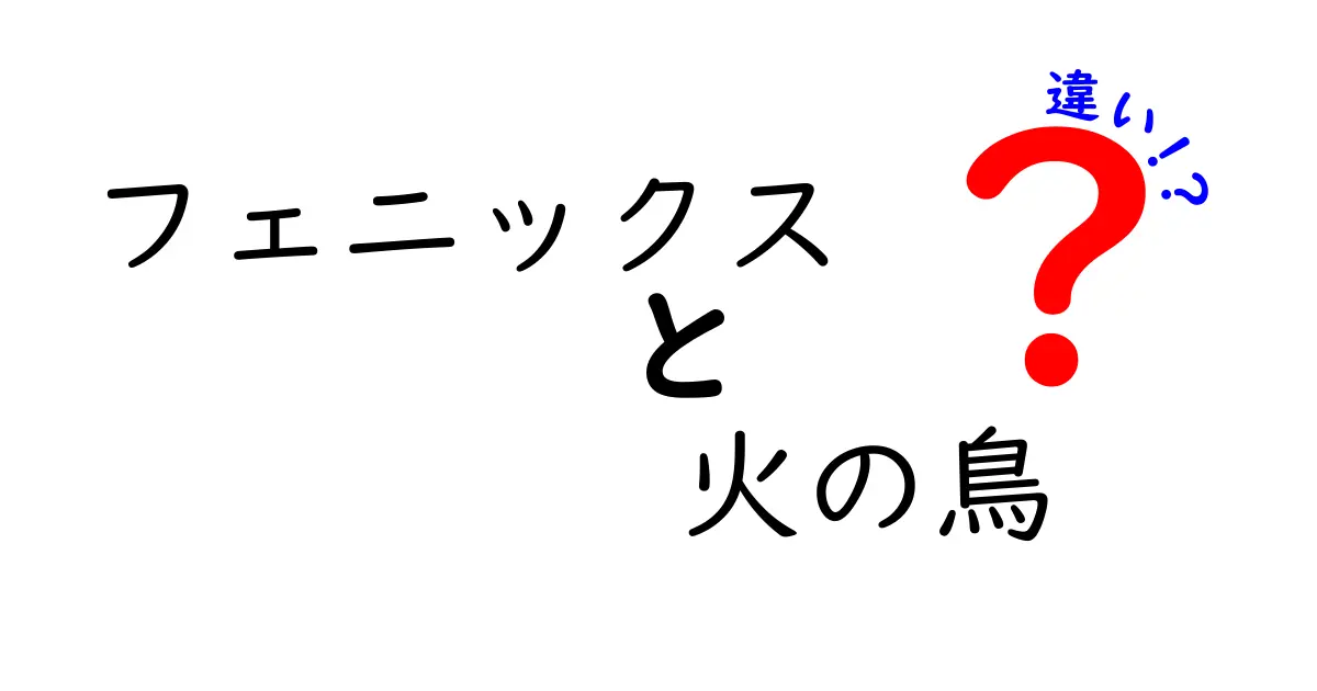 フェニックスと火の鳥の違いを徹底解説:伝承・象徴・表現の違いをわかりやすく
