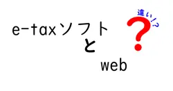 e-taxソフト Web版とWeb以外の違いを徹底解説｜初心者にもわかる使い分けガイド