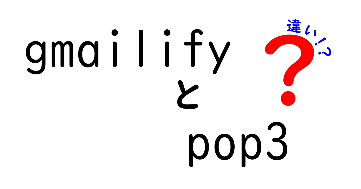 GmailifyとPOP3の違いを徹底比較！迷わず選べる新時代のメール運用ガイド