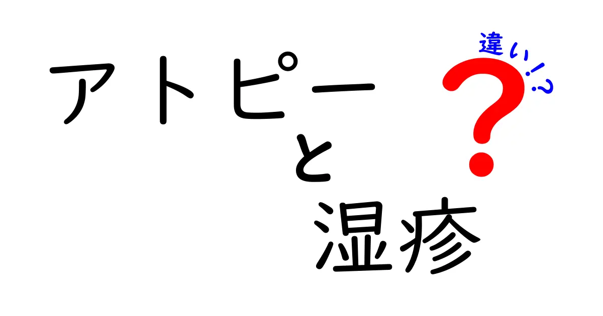 アトピーと湿疹の違いを徹底解説!あなたの肌トラブルを見抜く正しい見分け方と対処法
