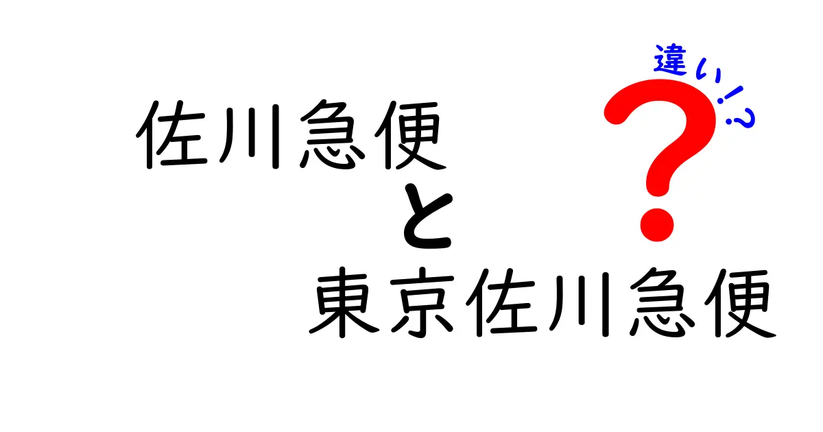 佐川急便と東京佐川急便の違いを徹底解説｜どっちを選ぶべき？