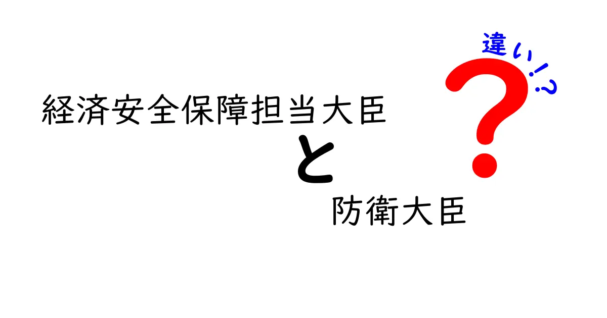 経済安全保障担当大臣と防衛大臣の違いをやさしく解説:日常ニュースから読み解く役割と実務