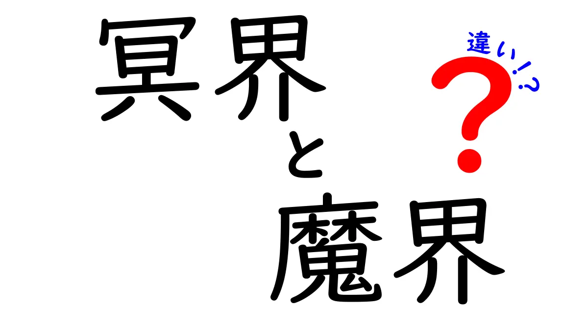 冥界と魔界の違いはこう分かる！中学生にも伝わる徹底解説