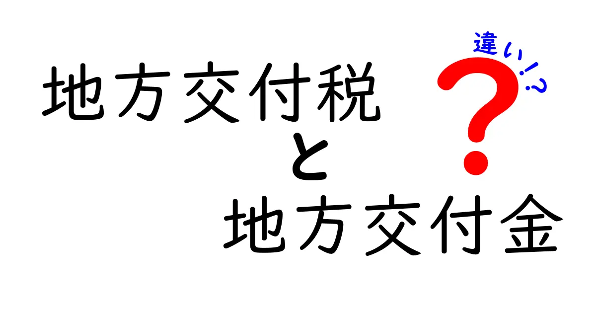 地方交付税と地方交付金の違いを徹底解説！中学生にも伝わる制度のしくみと使われ方