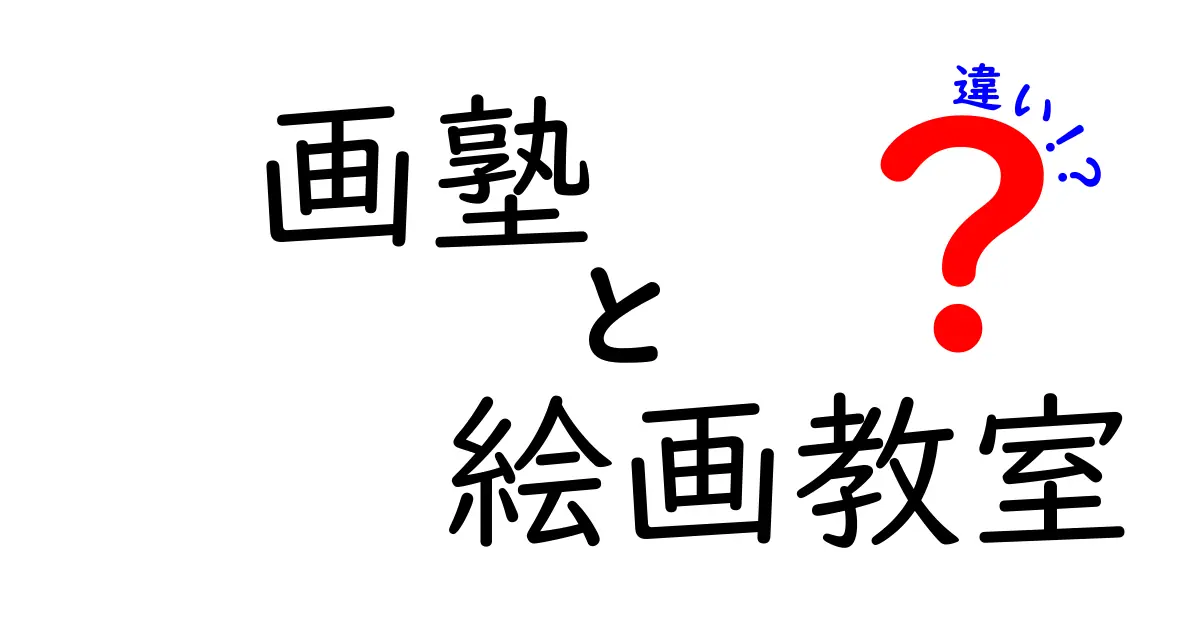 画塾と絵画教室の違いを徹底比較!どっちを選ぶべきかを分かりやすく解説